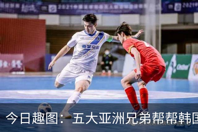 今日趣图：五大亚洲兄弟帮帮韩国❌️韩国出线概率高达94%✅️