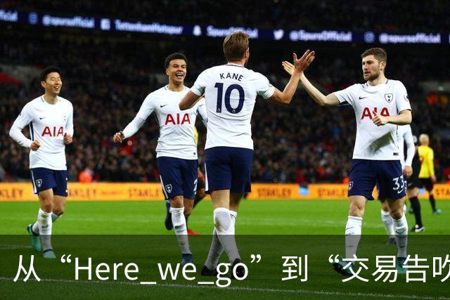 从“Here we go”到“交易告吹”，罗马诺的黑喂狗还值得信吗？