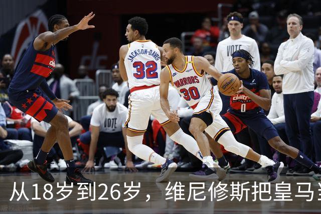 从18岁到26岁，维尼修斯把皇马当成了家
