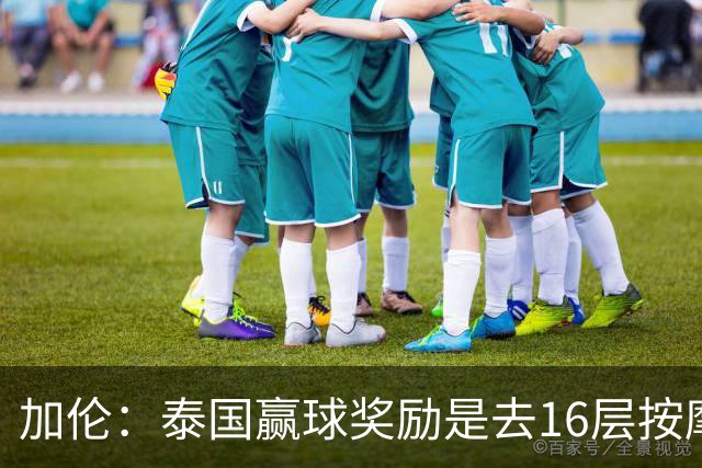 加伦：泰国赢球奖励是去16层按摩店；印尼队友用书摆结界防鬼