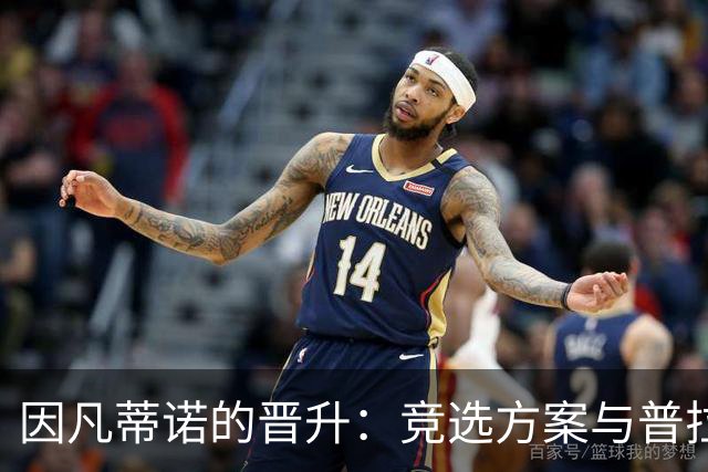 因凡蒂诺的晋升：竞选方案与普拉蒂尼相似 受欧足联助力后背刺