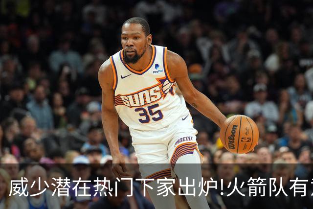 威少潜在热门下家出炉!火箭队有意迎回，2019年休城岁月或将复刻