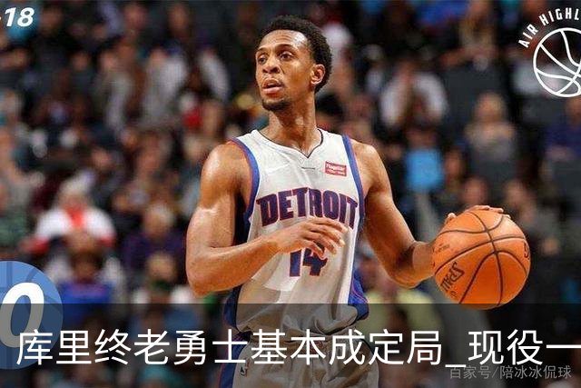 库里终老勇士基本成定局 现役一人一城还有几人坚守？