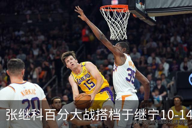 张继科百分大战搭档于继宁10-14惜败，总分100-93险胜，观众700万
