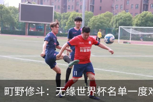 町野修斗：无缘世界杯名单一度难过了好一阵 要尽快找到最佳状态