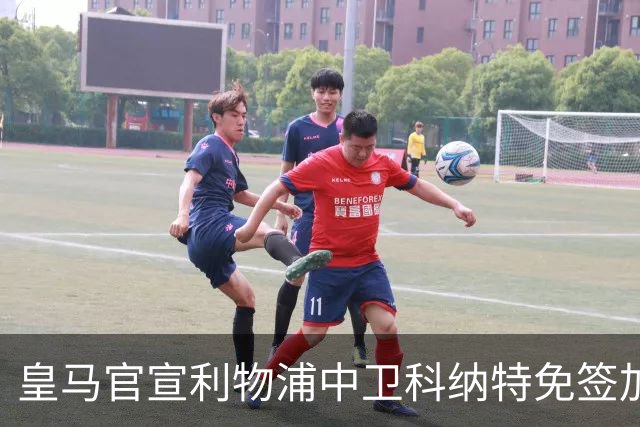 皇马官宣利物浦中卫科纳特免签加盟 签约四年