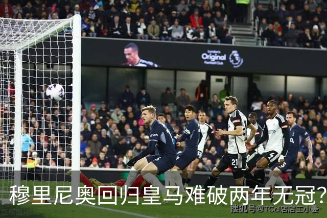 穆里尼奥回归皇马难破两年无冠？新赛季首发阵容藏四大悬念