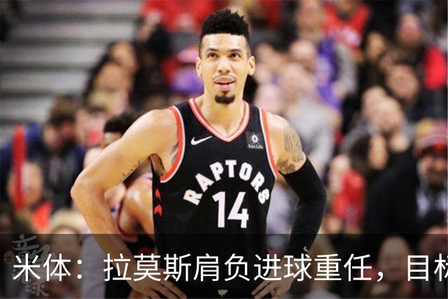 米体：拉莫斯肩负进球重任，目标直指米兰9号魔咒