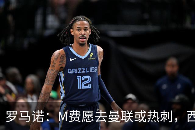 罗马诺：M费愿去曼联或热刺，西汉姆联要求起步价8500万镑