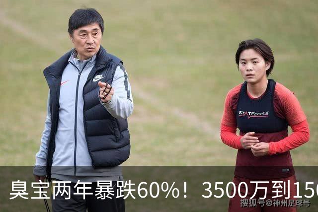 臭宝两年暴跌60%！3500万到1500万，只剩湖人兜底！