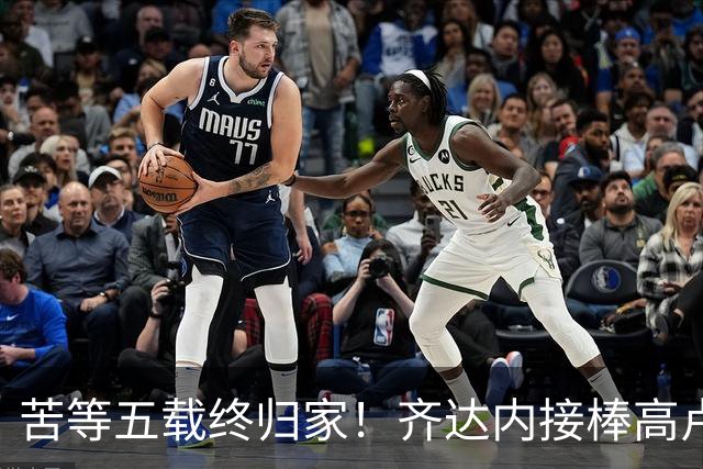 苦等五载终归家！齐达内接棒高卢雄鸡，能否破解西班牙传控困局？