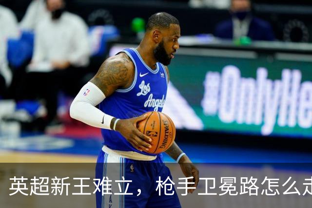 英超新王难立，枪手卫冕路怎么走？