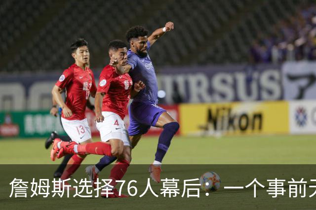 詹姆斯选择76人幕后：一个事前无人知晓的计划-NBA专区-虎扑社区