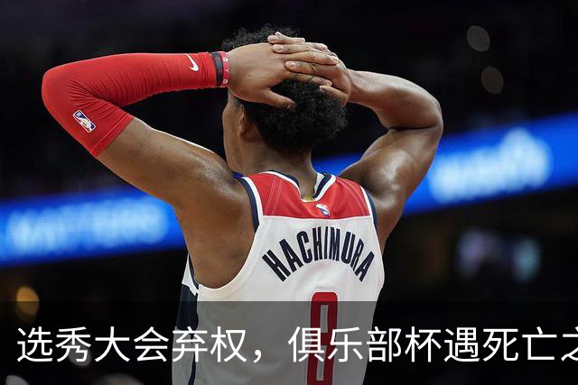 选秀大会弃权，俱乐部杯遇死亡之组！高诗岩伤退国家队，山东男篮引援一两周迎来最终定论
