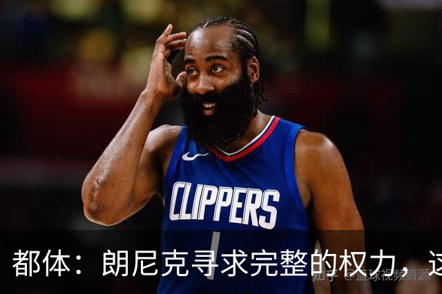 都体：朗尼克寻求完整的权力，这与伊布的雄心发生了冲突