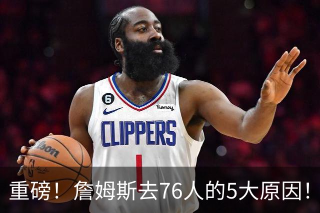 重磅！詹姆斯去76人的5大原因！生涯最后一站了...