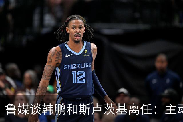 鲁媒谈韩鹏和斯卢茨基离任：主动抽身自带硬气，也足够体面
