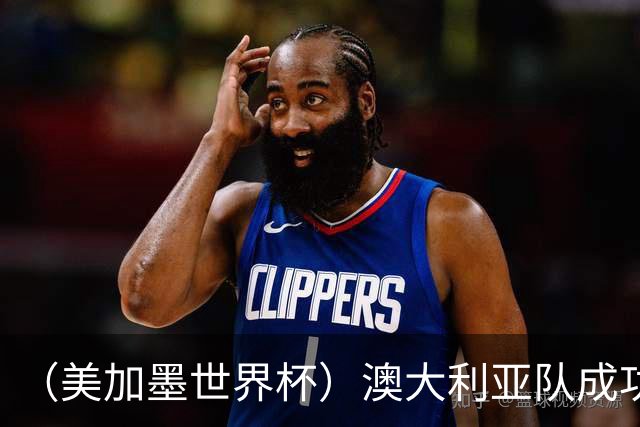 （美加墨世界杯）澳大利亚队成功突围 与美国队携手晋级淘汰赛