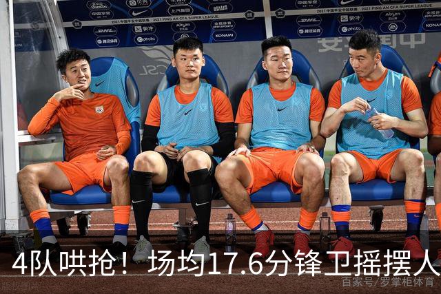 4队哄抢！场均17.6分锋卫摇摆人成香饽饽，快船想留人都难了