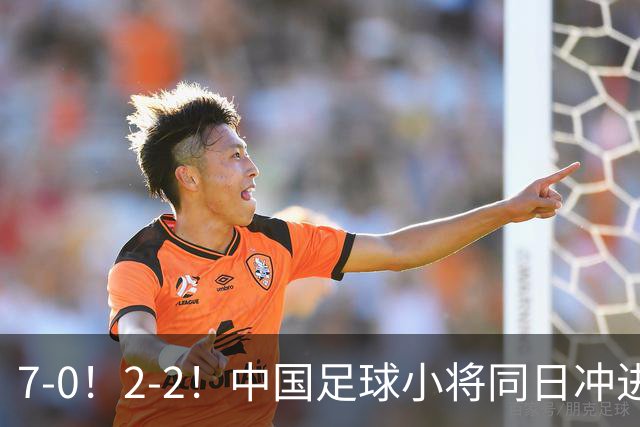 7-0！2-2！中国足球小将同日冲进16强：屠杀式进攻vs救赎式点球