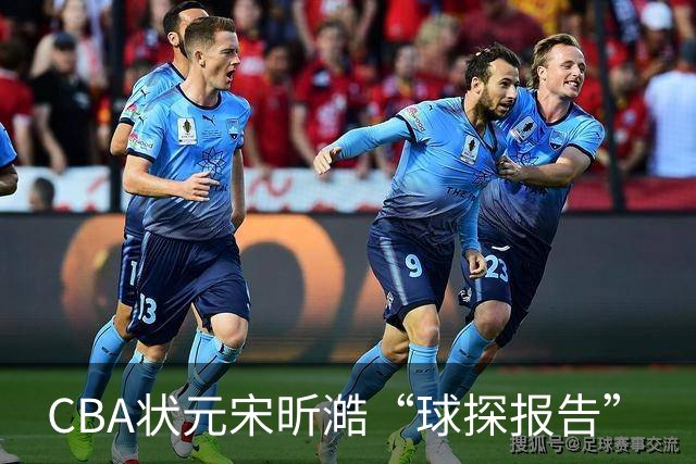 CBA状元宋昕澔“球探报告”