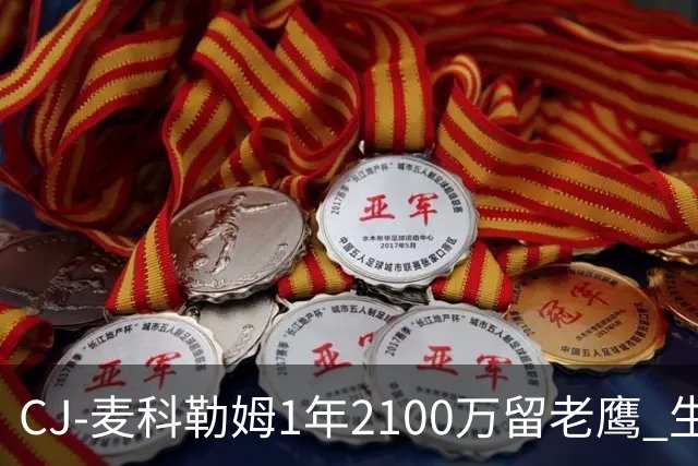 CJ-麦科勒姆1年2100万留老鹰 生涯总薪资突破3亿美元