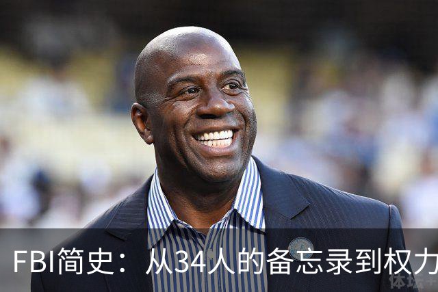 FBI简史：从34人的备忘录到权力巨兽的百年-历史区-虎扑社区