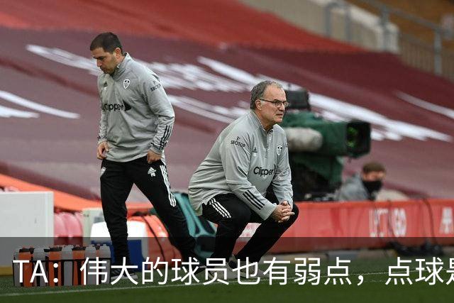TA：伟大的球员也有弱点，点球是梅西的弱点
